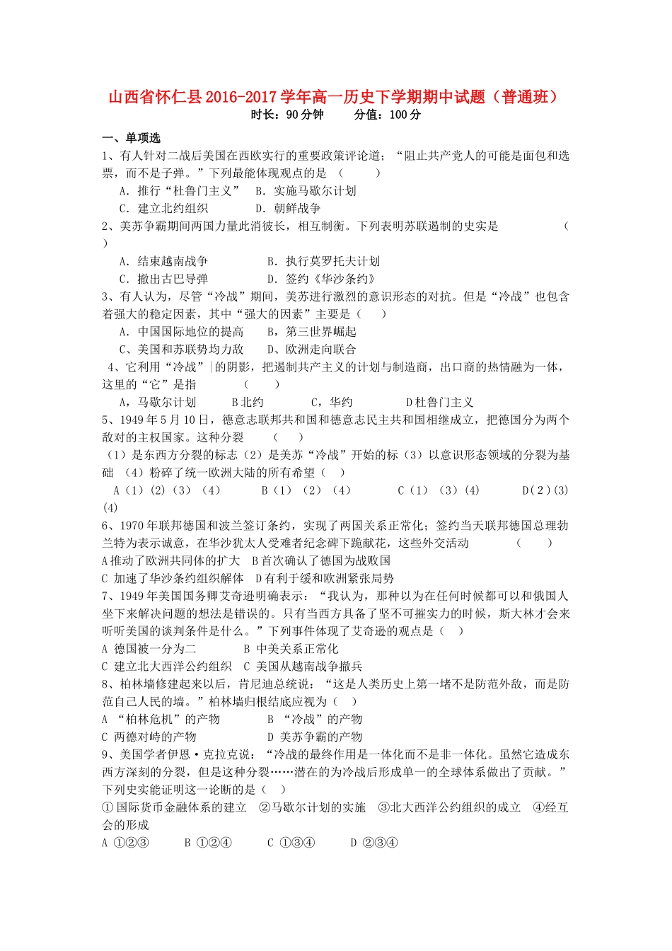 山西省怀仁县高一历史下学期期中试题（普通班）-人教版高一全册历史试题_第1页