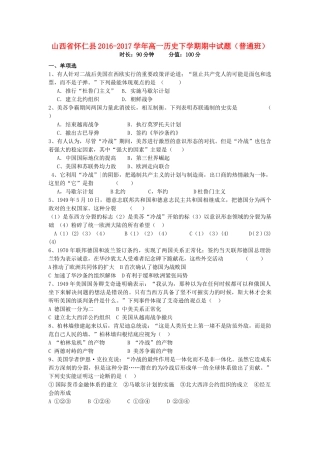 山西省怀仁县高一历史下学期期中试题（普通班）-人教版高一全册历史试题