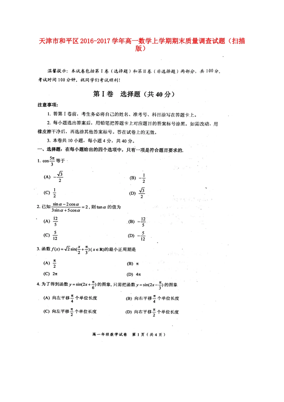 天津市和平区高一数学上学期期末质量调查试卷_第1页