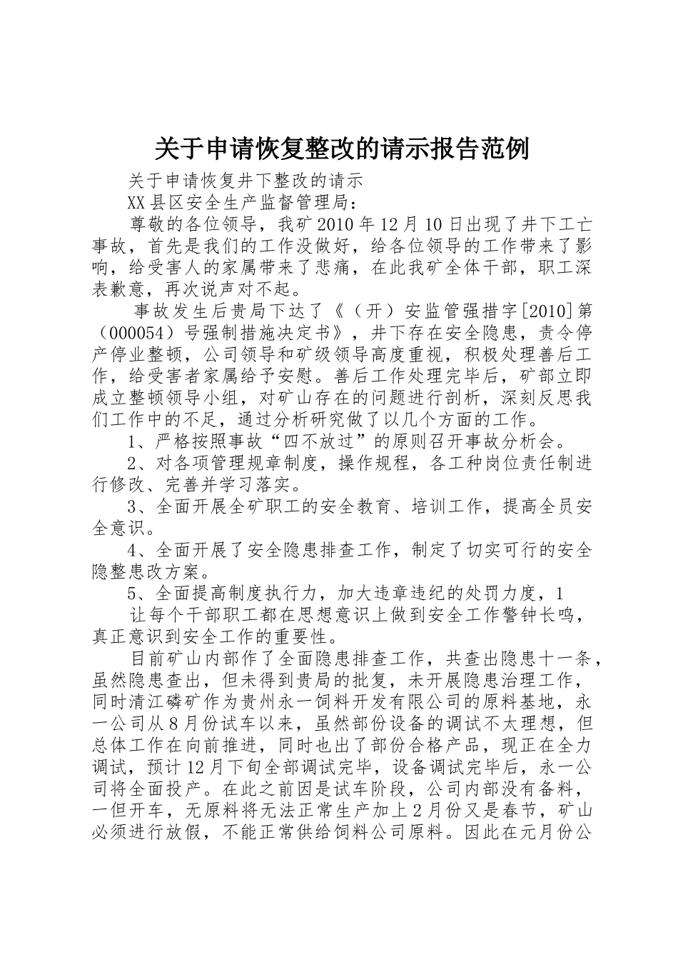 关于申请恢复整改的请示报告范例_第1页