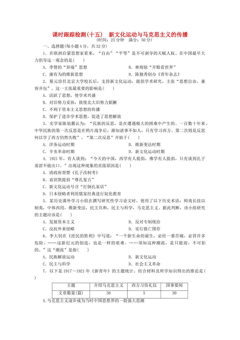 高中历史 第五单元 近代中国的思想解放潮流 新文化运动与马克思主义的传播课时跟踪检测 新人教版必修3-新人教版高一必修3历史试题_第1页