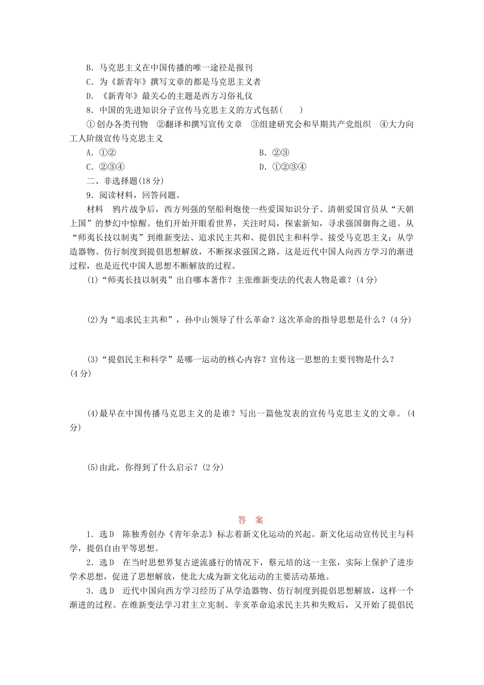 高中历史 第五单元 近代中国的思想解放潮流 新文化运动与马克思主义的传播课时跟踪检测 新人教版必修3-新人教版高一必修3历史试题_第2页
