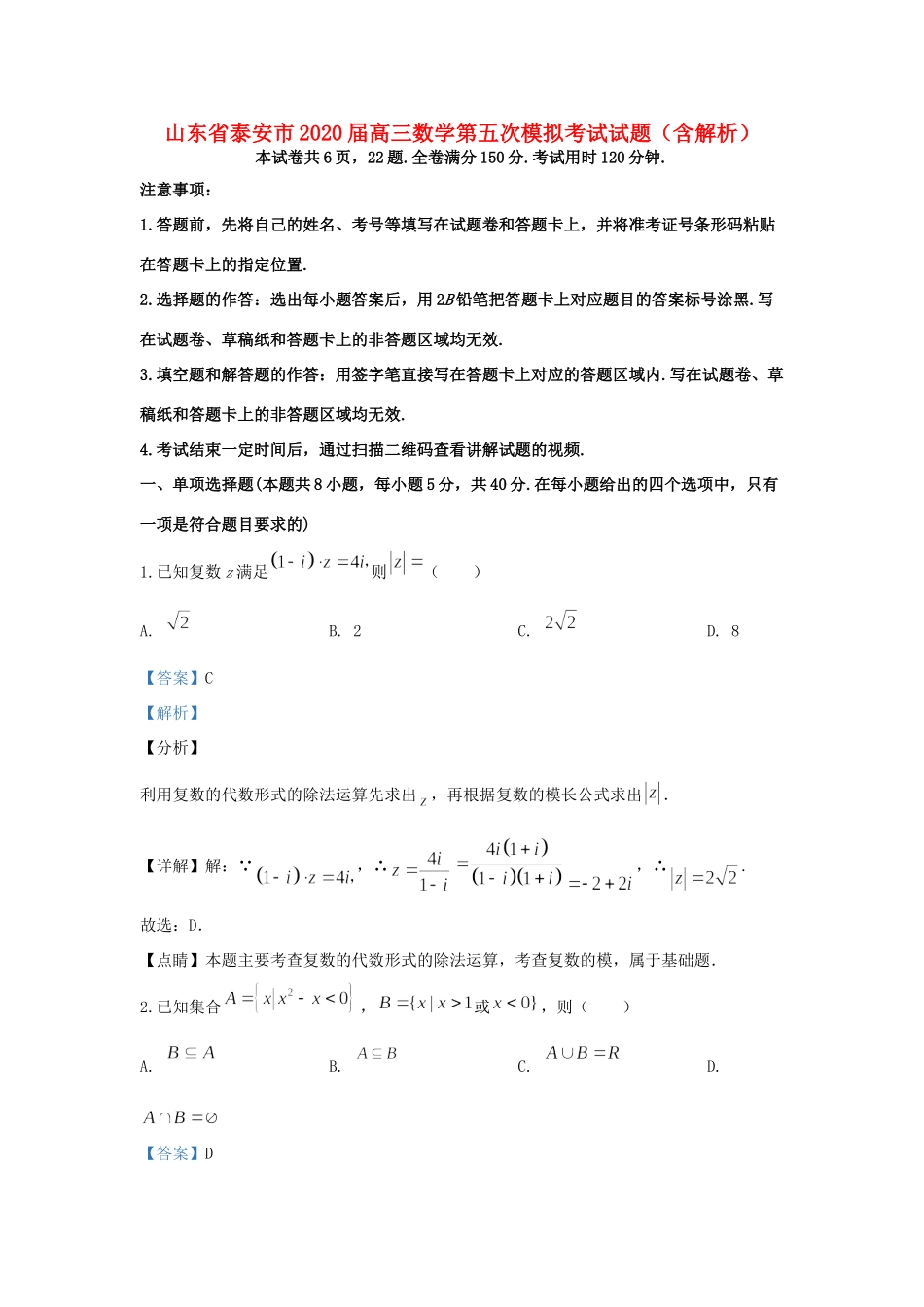 山东省泰安市高三数学第五次模拟考试试卷试卷_第1页