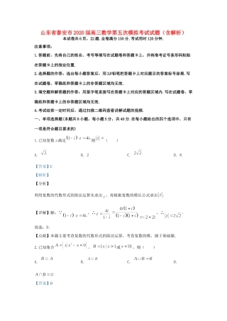 山东省泰安市高三数学第五次模拟考试试卷试卷