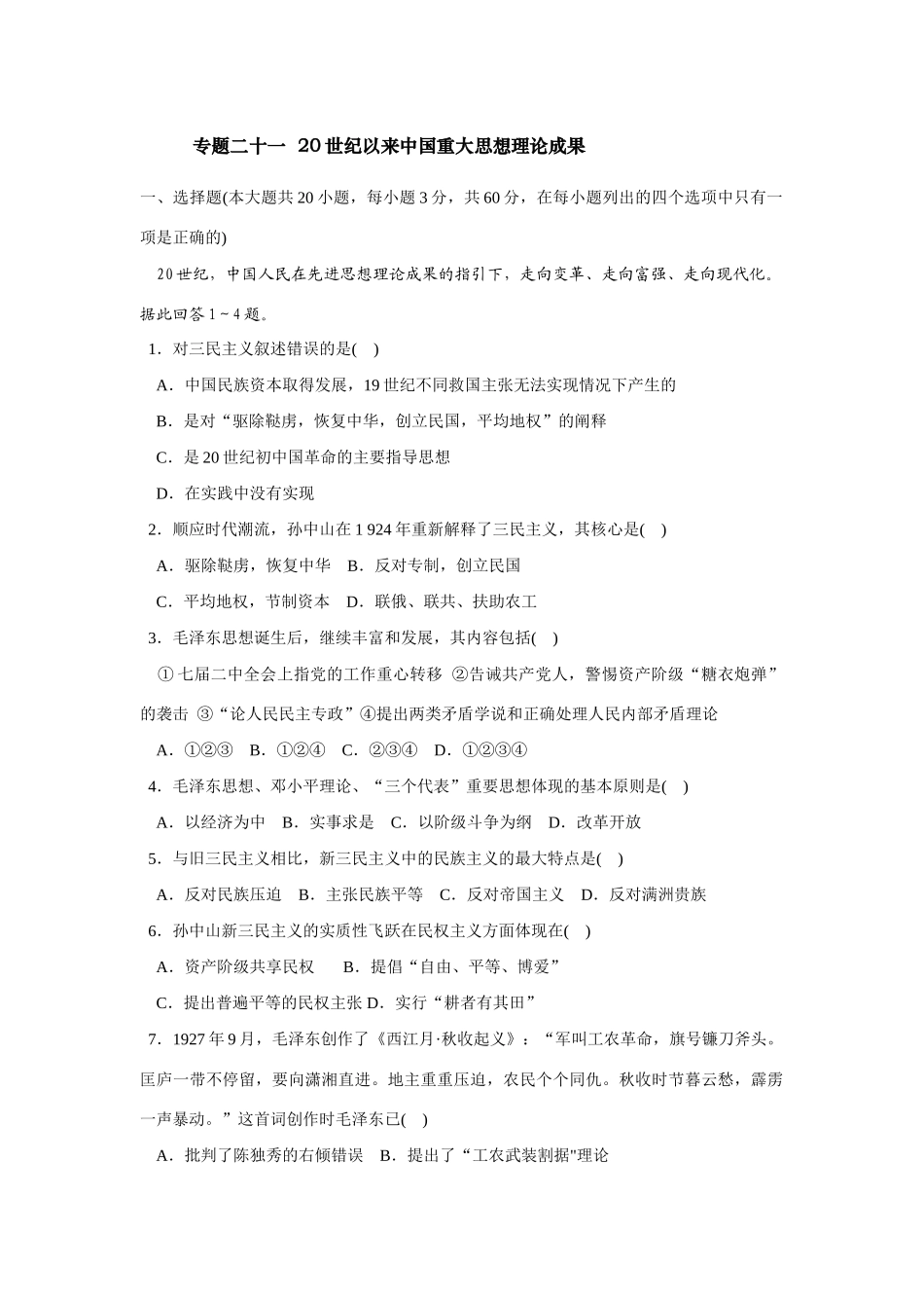 专题二十一  2O世纪以来中国重大思想理论成果_第1页