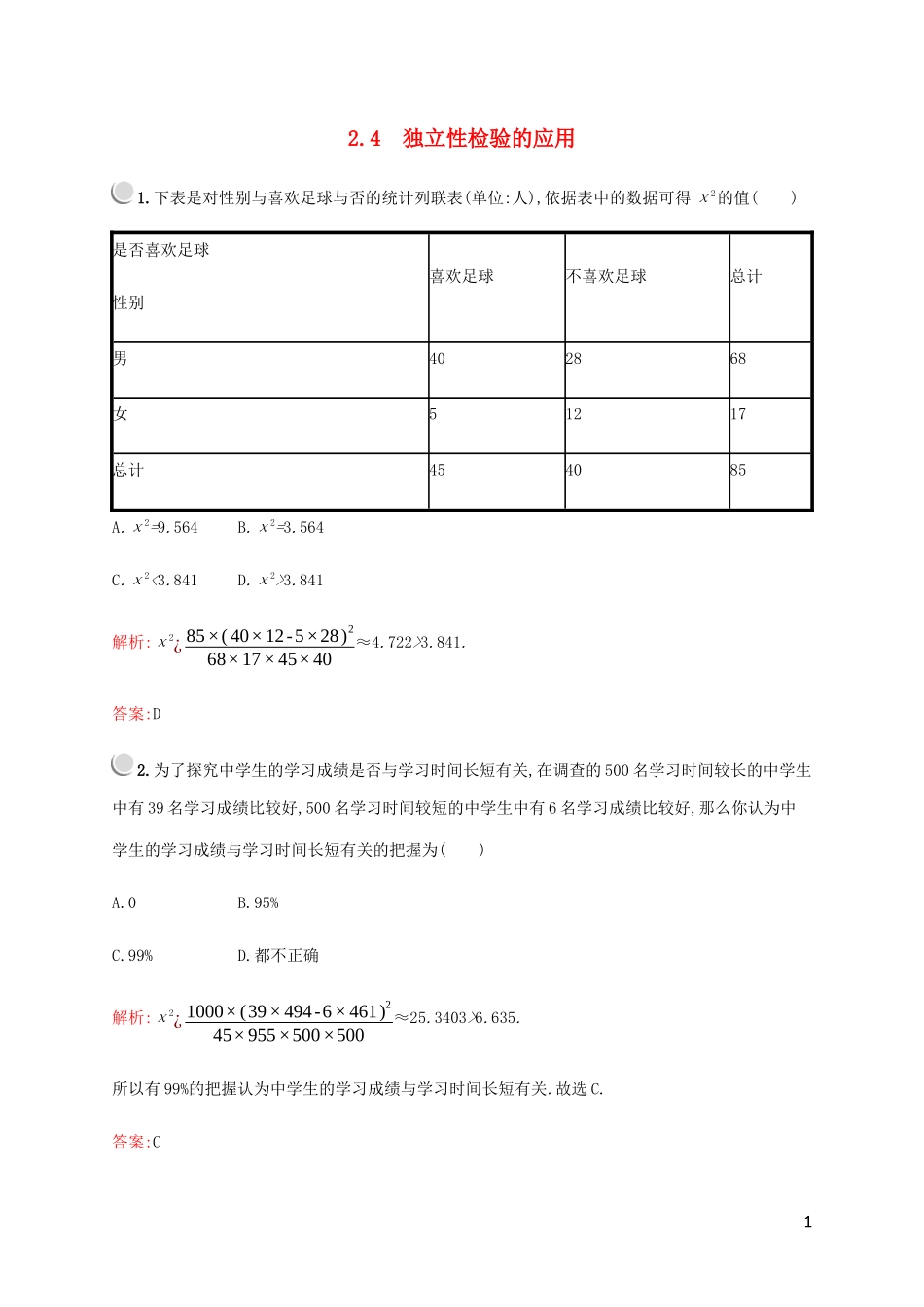 高中数学 第一章 统计案例 2 独立性检验 2.4 独立性检验的应用练习 北师大版选修1-2-北师大版高二选修1-2数学试题_第1页