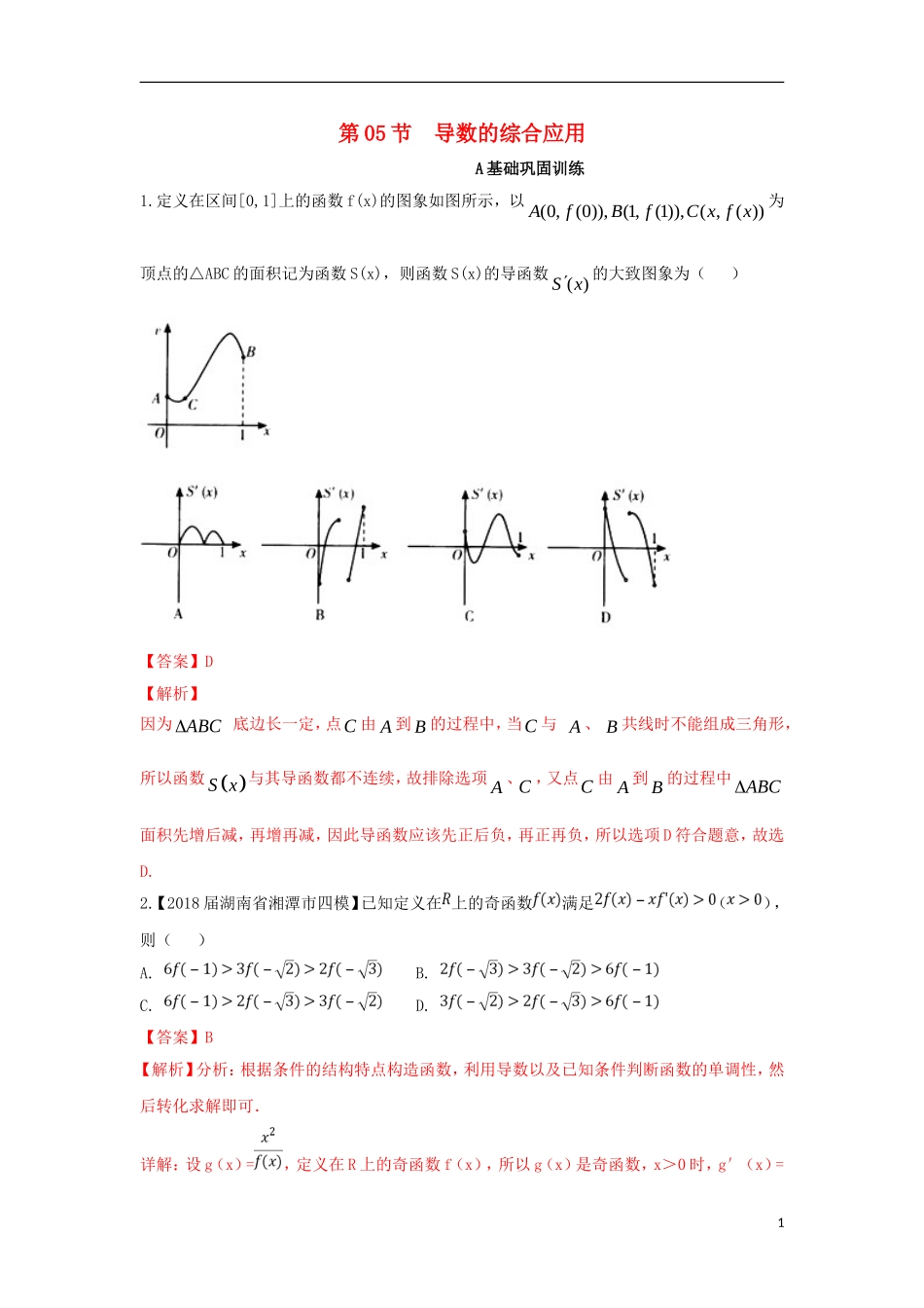 （浙江专版）高考数学一轮复习 专题3.5 导数的综合应用（练）-人教版高三全册数学试题_第1页