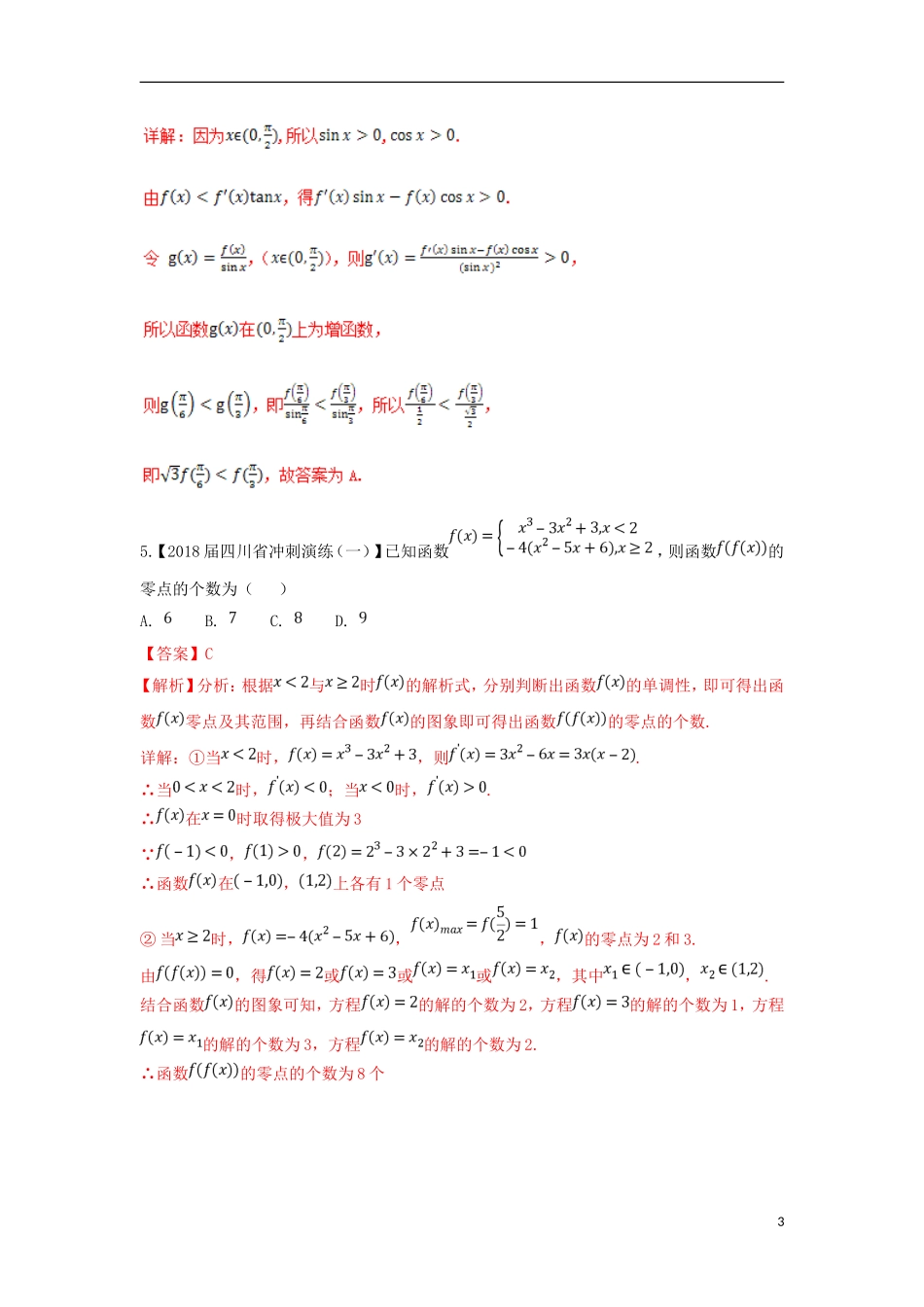 （浙江专版）高考数学一轮复习 专题3.5 导数的综合应用（练）-人教版高三全册数学试题_第3页