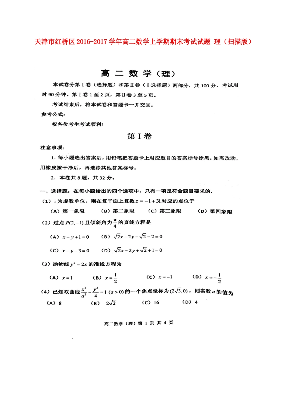 天津市红桥区高二数学上学期期末考试试卷 理试卷_第1页