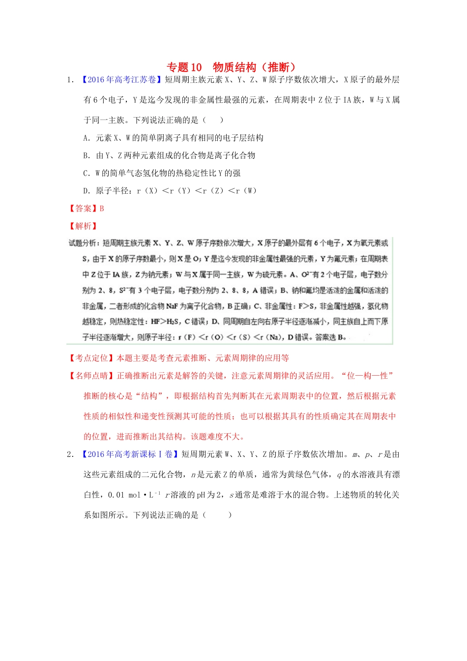 三年高考-高考化学试题分项版解析 专题10 物质结构（推断）（含解析）-人教版高三全册化学试题_第1页