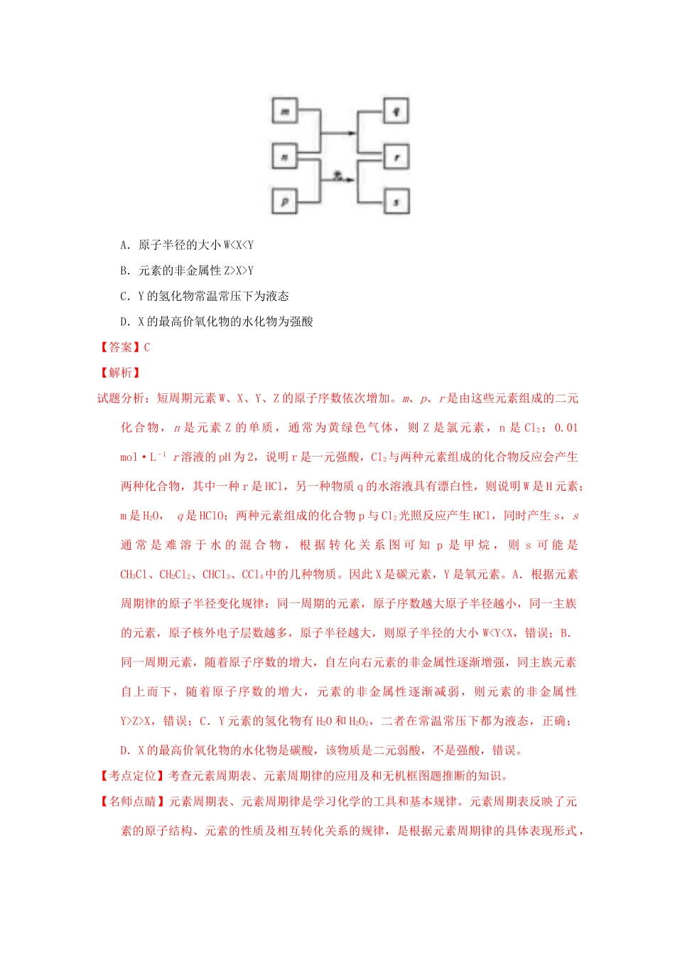 三年高考-高考化学试题分项版解析 专题10 物质结构（推断）（含解析）-人教版高三全册化学试题_第2页