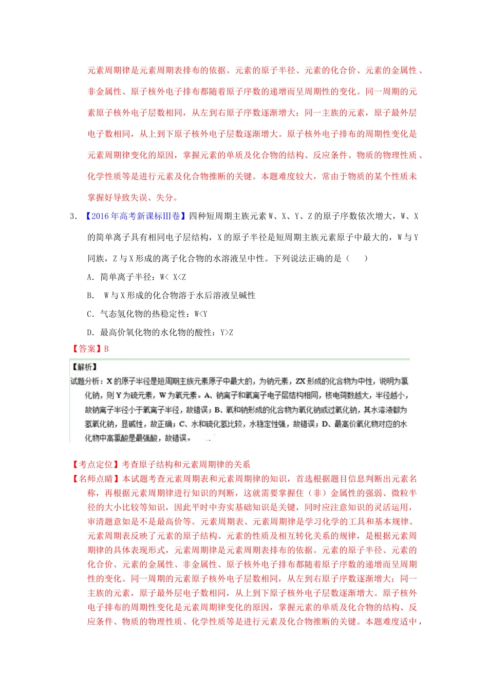 三年高考-高考化学试题分项版解析 专题10 物质结构（推断）（含解析）-人教版高三全册化学试题_第3页