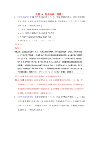 三年高考-高考化学试题分项版解析 专题10 物质结构（推断）（含解析）-人教版高三全册化学试题