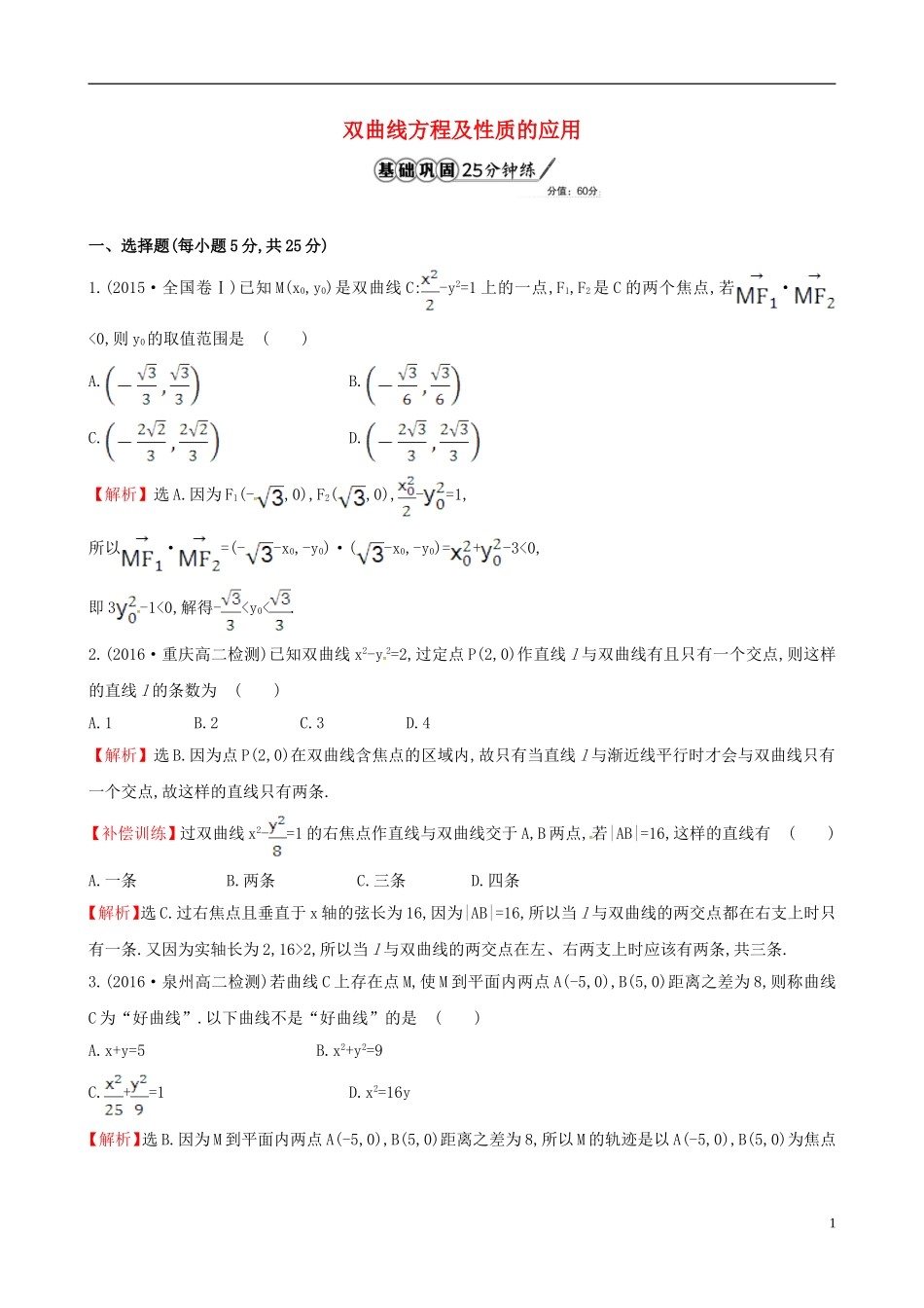高中数学 第二章 圆锥曲线与方程 2.2.2 双曲线的简单几何性质 第2课时 双曲线方程及性质的应用课时提升作业1 新人教A版选修1-1-新人教A版高二选修1-1数学试题_第1页