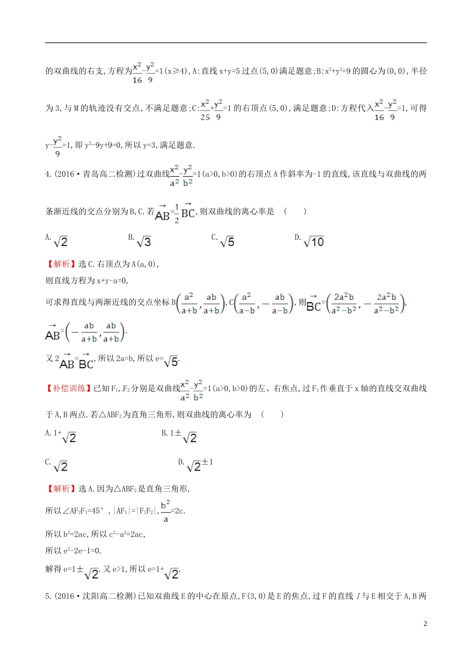 高中数学 第二章 圆锥曲线与方程 2.2.2 双曲线的简单几何性质 第2课时 双曲线方程及性质的应用课时提升作业1 新人教A版选修1-1-新人教A版高二选修1-1数学试题_第2页
