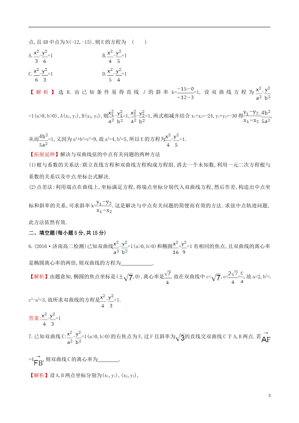 高中数学 第二章 圆锥曲线与方程 2.2.2 双曲线的简单几何性质 第2课时 双曲线方程及性质的应用课时提升作业1 新人教A版选修1-1-新人教A版高二选修1-1数学试题_第3页