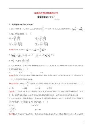 高中数学 第二章 圆锥曲线与方程 2.2.2 双曲线的简单几何性质 第2课时 双曲线方程及性质的应用课时提升作业1 新人教A版选修1-1-新人教A版高二选修1-1数学试题