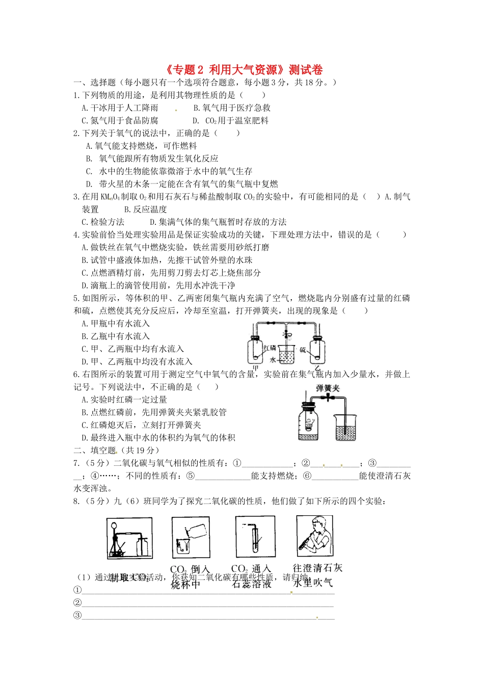 九年级化学上册(专题2 利用大气资源)测试卷 湘教版试卷_第1页