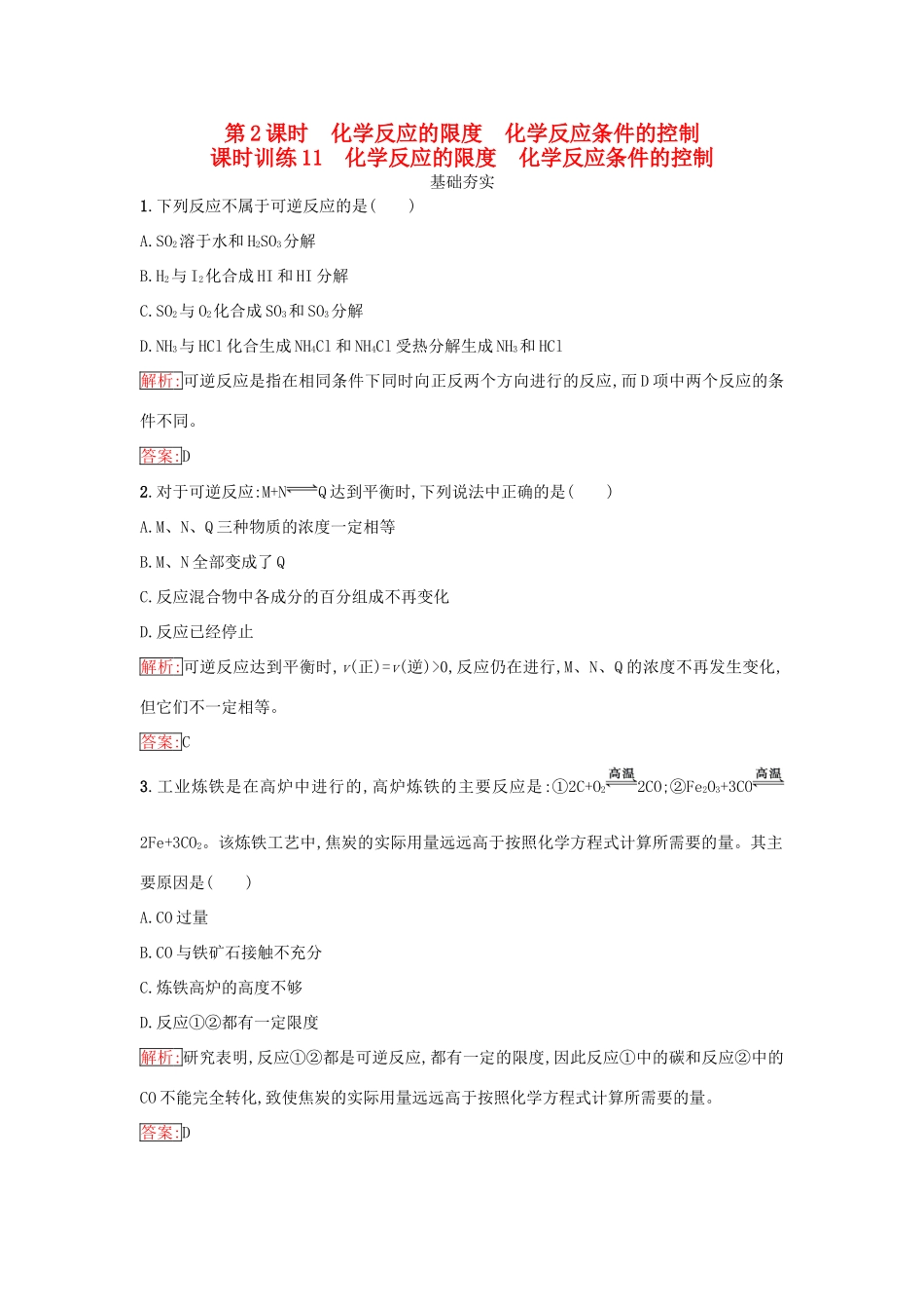 高中化学 第二章 化学反应与能量 2.3.2 化学反应的限度 化学反应条件的控制课时训练（含解析）新人教版必修2-新人教版高一必修2化学试题_第1页