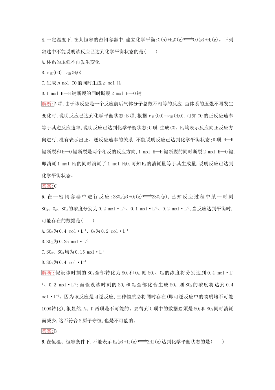 高中化学 第二章 化学反应与能量 2.3.2 化学反应的限度 化学反应条件的控制课时训练（含解析）新人教版必修2-新人教版高一必修2化学试题_第2页