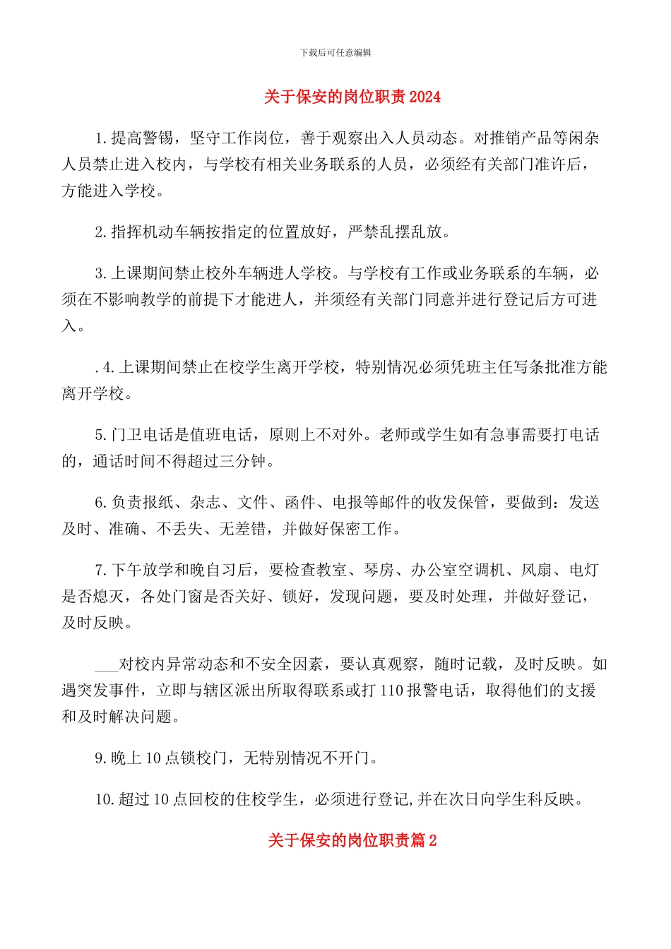 关于保安的岗位职责2024_第1页