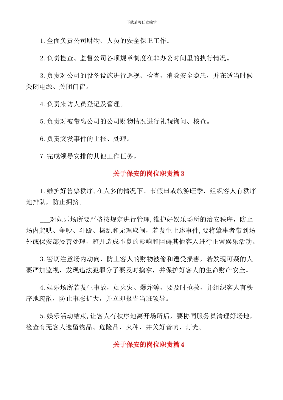 关于保安的岗位职责2024_第2页