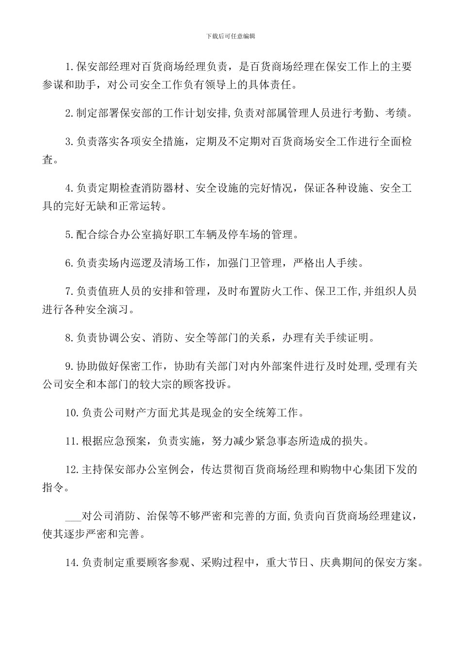 关于保安的岗位职责2024_第3页