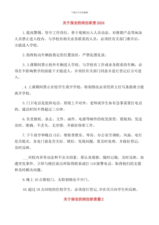 关于保安的岗位职责2024