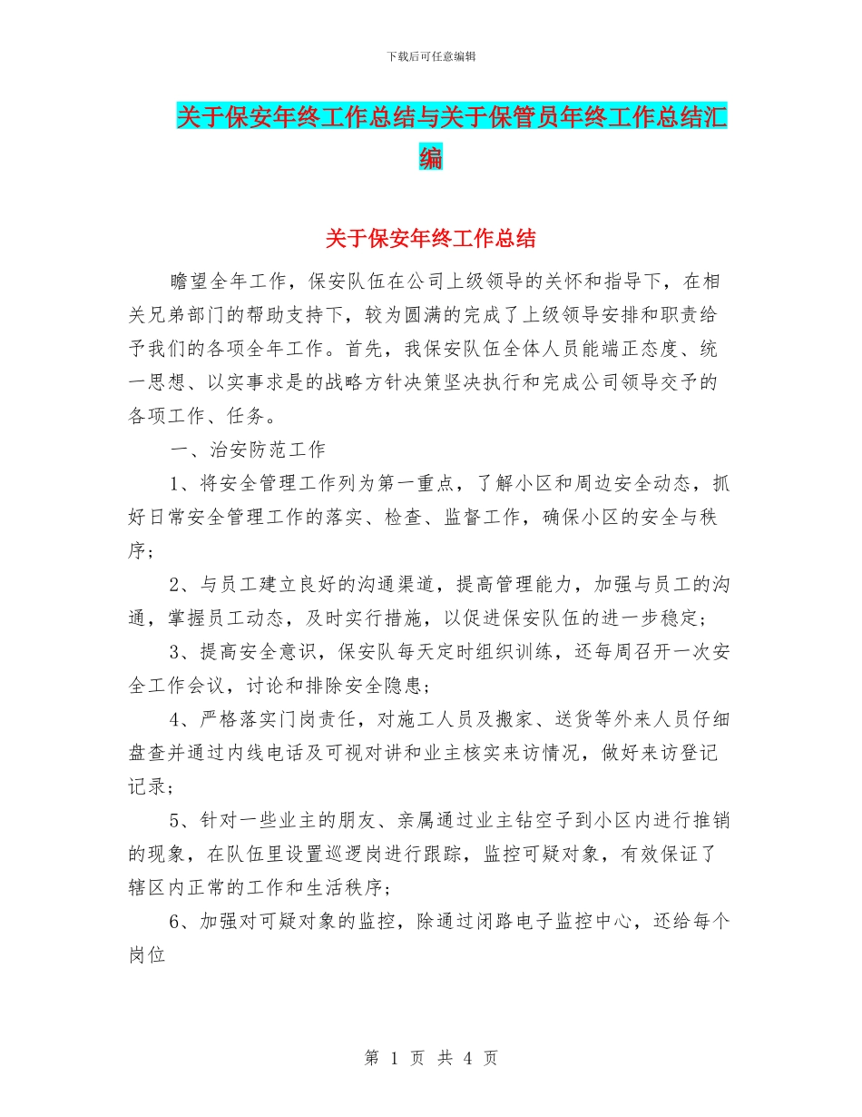 关于保安年终工作总结与关于保管员年终工作总结汇编_第1页
