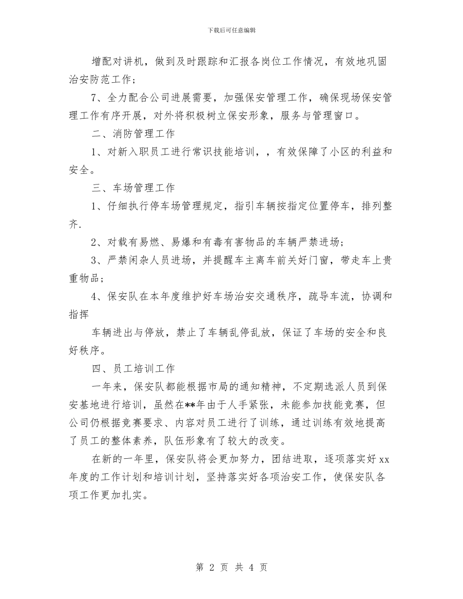 关于保安年终工作总结与关于保管员年终工作总结汇编_第2页