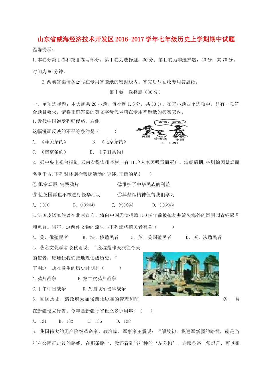 山东省威海经济技术开发区七年级历史上学期期中试卷(五四制)试卷_第1页