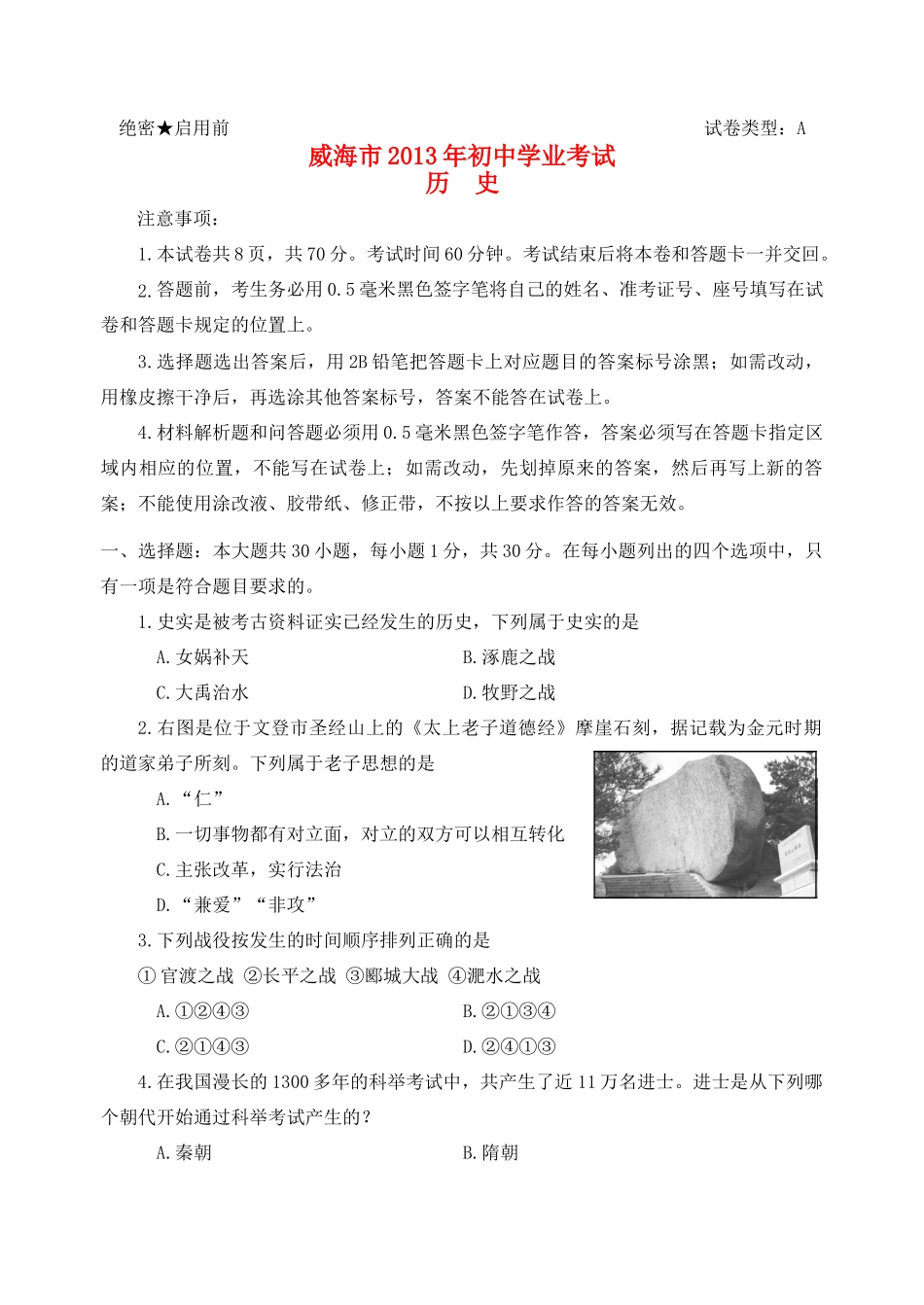 山东省威海市中考历史真题试卷_第1页