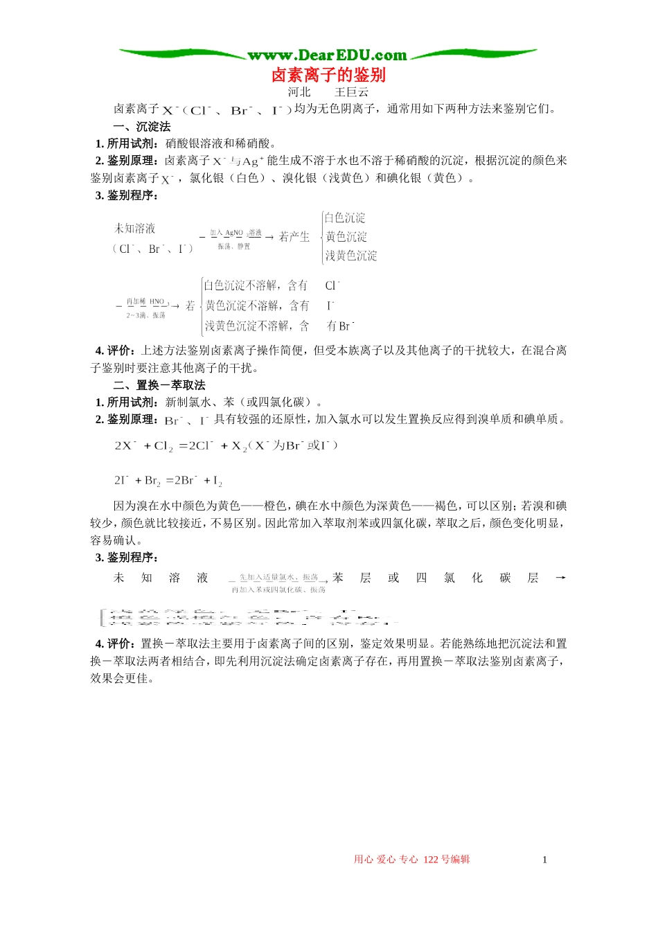 卤素离子的鉴别 专题辅导 不分版本_第1页