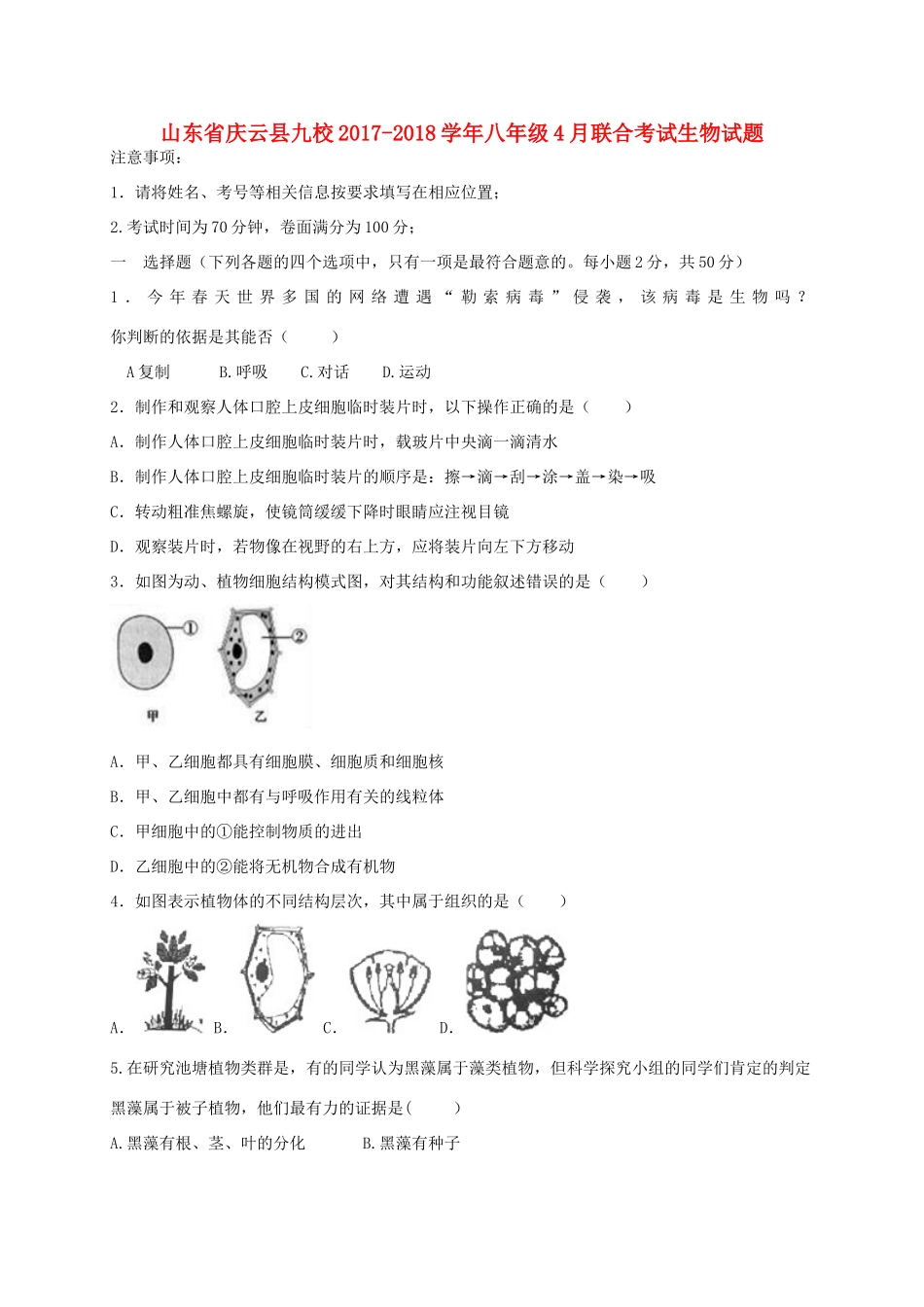 山东省庆云县九校 八年级生物下学期4月联合考试试卷_第1页