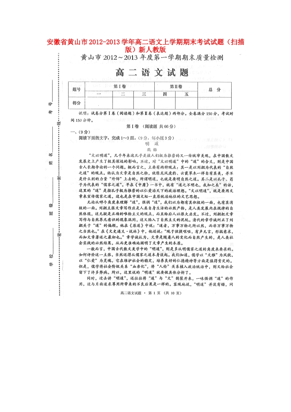 安徽省黄山市高二语文上学期期末考试试卷(扫描版)新人教版试卷_第1页