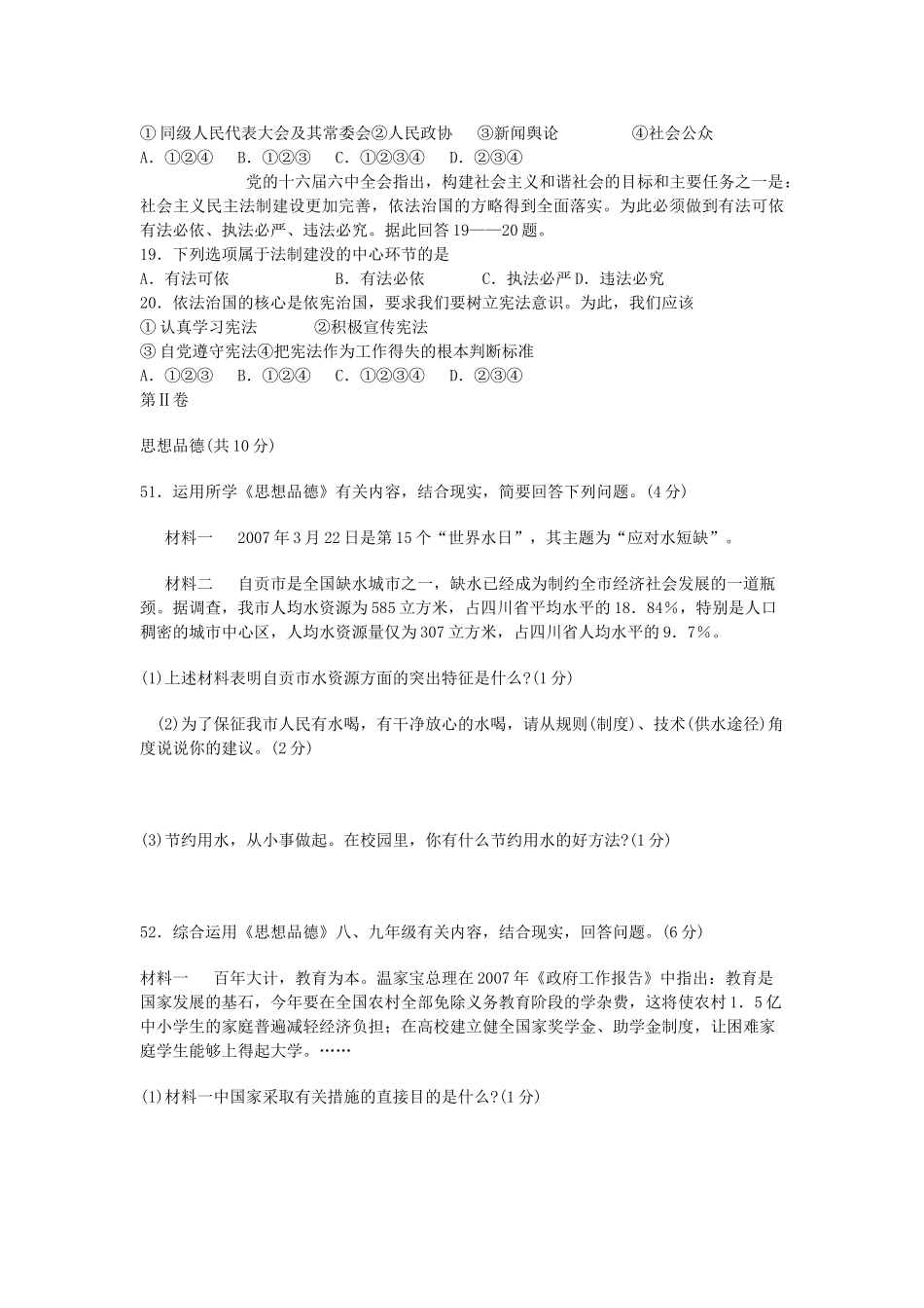 初中毕业暨升学考试思想品德试卷 人教版 试题_第3页