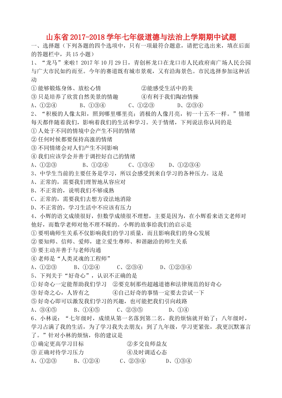 山东省七年级道德与法治上学期期中试卷 新人教版试卷_第1页