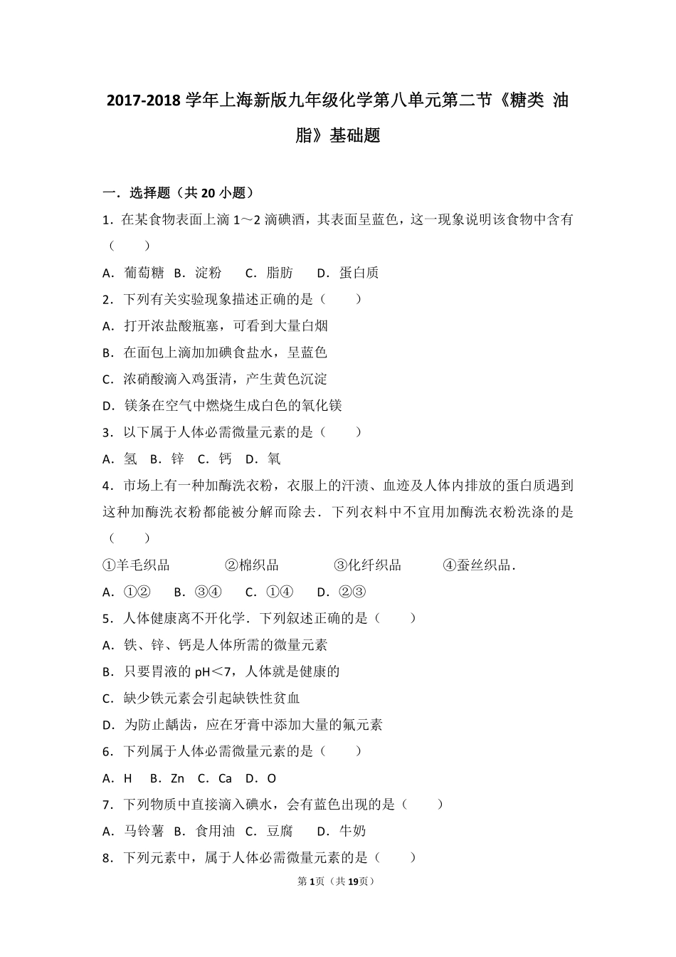 九年级化学下册 第八章 食品中的有机化合物 第二节(糖类 油脂)基础题(pdf，含解析)(新版)沪教版试卷_第1页