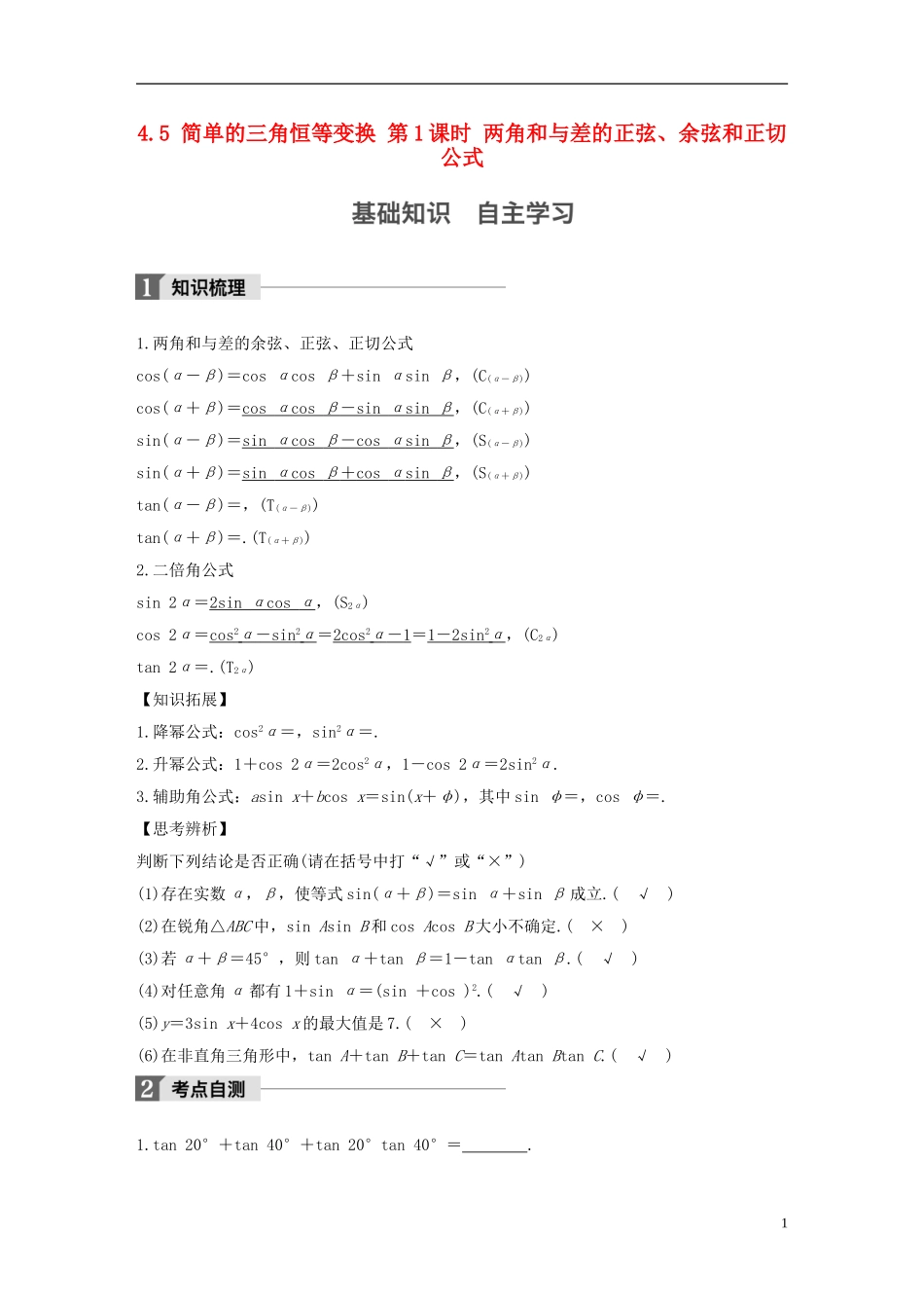 （江苏专用）高考数学大一轮复习 第四章 三角函数、解三角形 4.5 简单的三角恒等变换 第1课时 两角和与差的正弦、余弦和正切公式教师用书 文 苏教版-苏教版高三全册数学试题_第1页