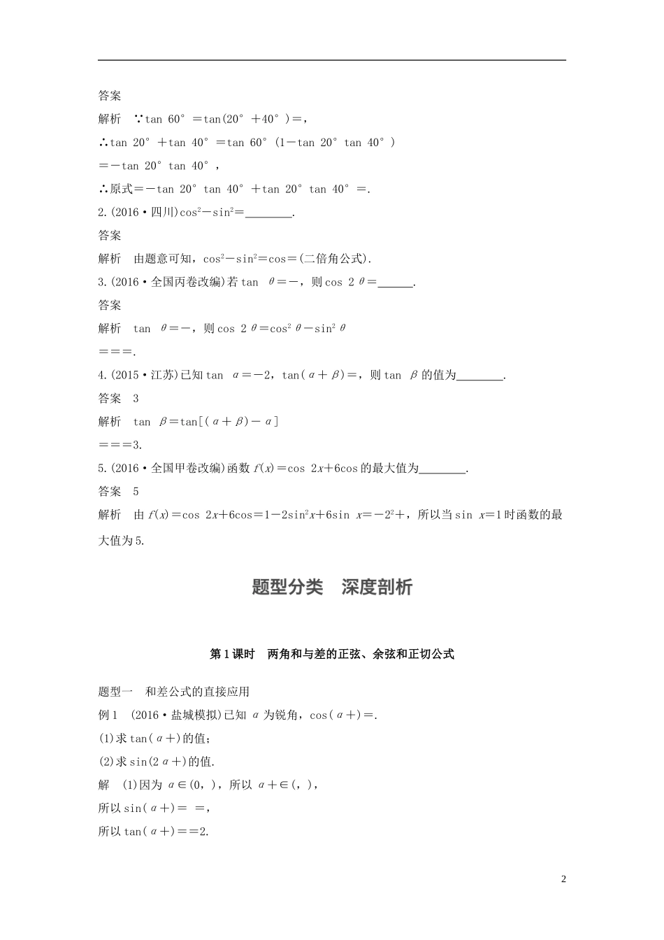 （江苏专用）高考数学大一轮复习 第四章 三角函数、解三角形 4.5 简单的三角恒等变换 第1课时 两角和与差的正弦、余弦和正切公式教师用书 文 苏教版-苏教版高三全册数学试题_第2页