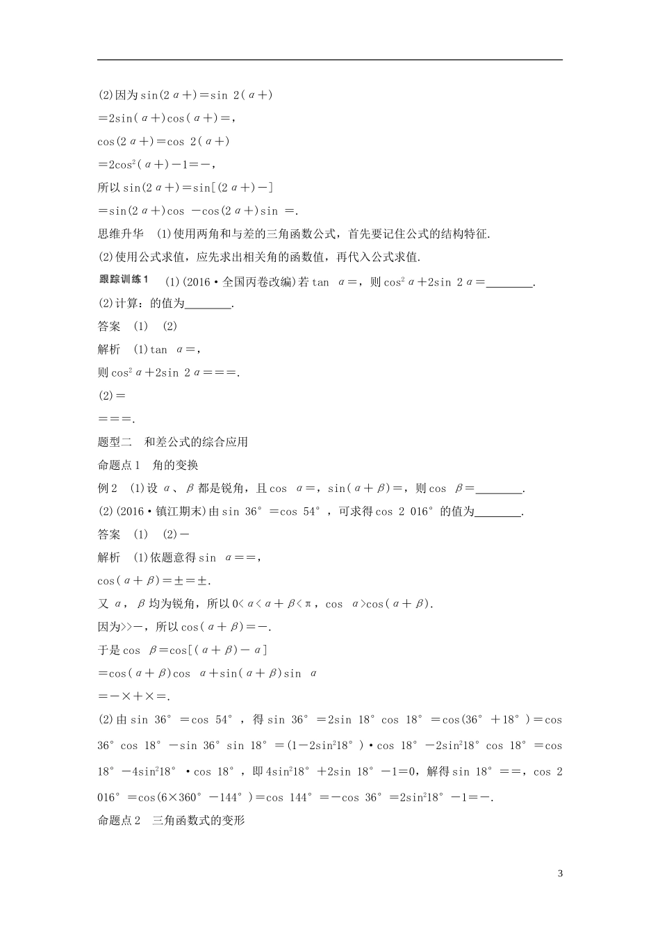 （江苏专用）高考数学大一轮复习 第四章 三角函数、解三角形 4.5 简单的三角恒等变换 第1课时 两角和与差的正弦、余弦和正切公式教师用书 文 苏教版-苏教版高三全册数学试题_第3页