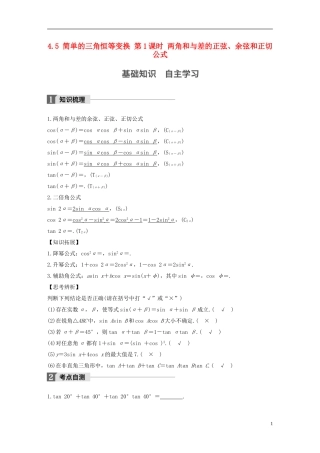 （江苏专用）高考数学大一轮复习 第四章 三角函数、解三角形 4.5 简单的三角恒等变换 第1课时 两角和与差的正弦、余弦和正切公式教师用书 文 苏教版-苏教版高三全册数学试题