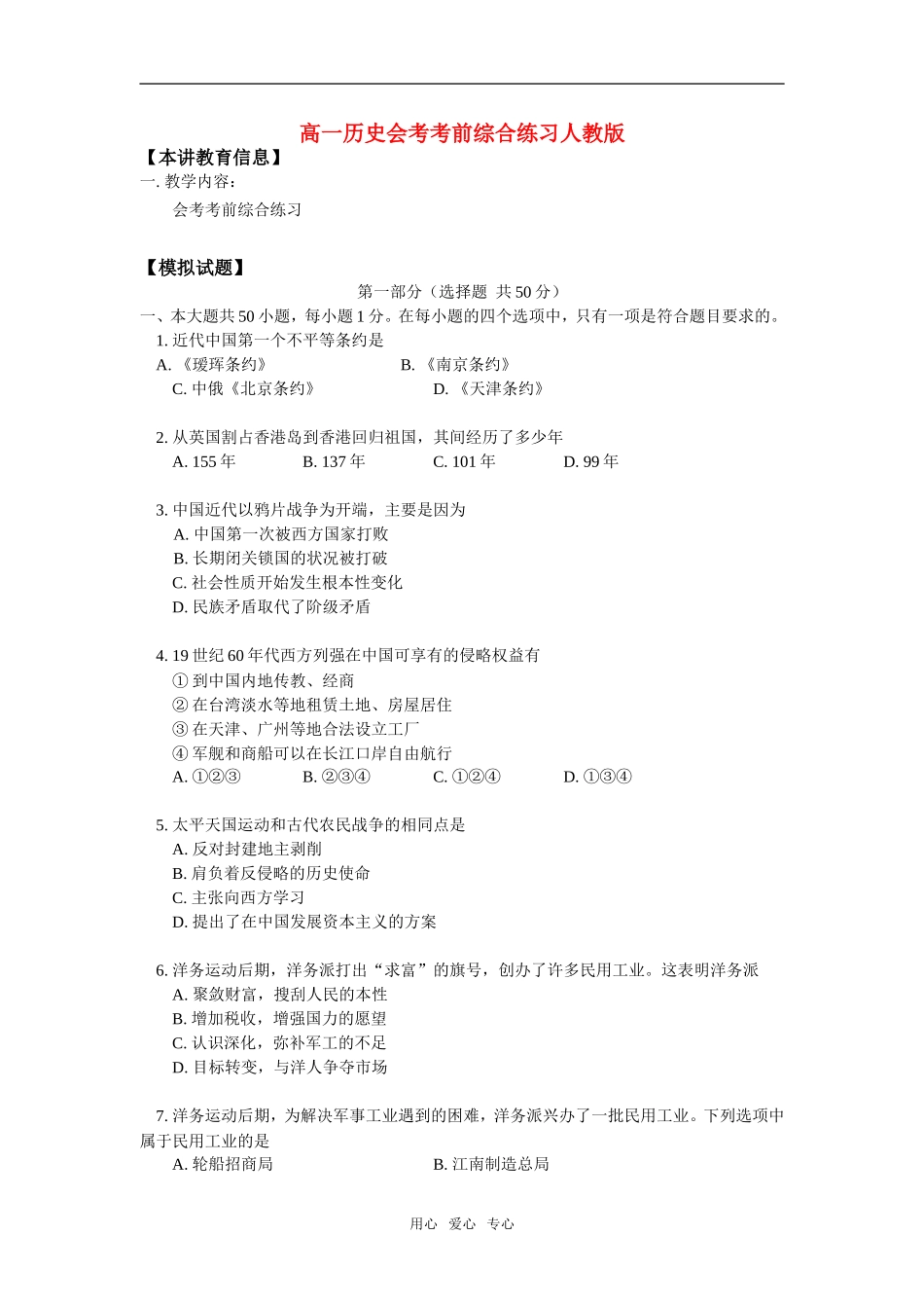 高一历史会考考前综合练习人教版_第1页