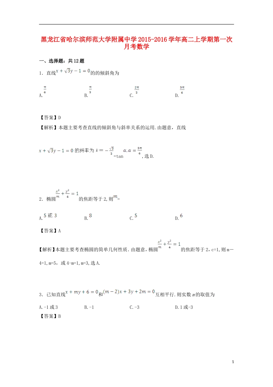 高二数学上学期第一次月考（含解析）-人教版高二全册数学试题_第1页