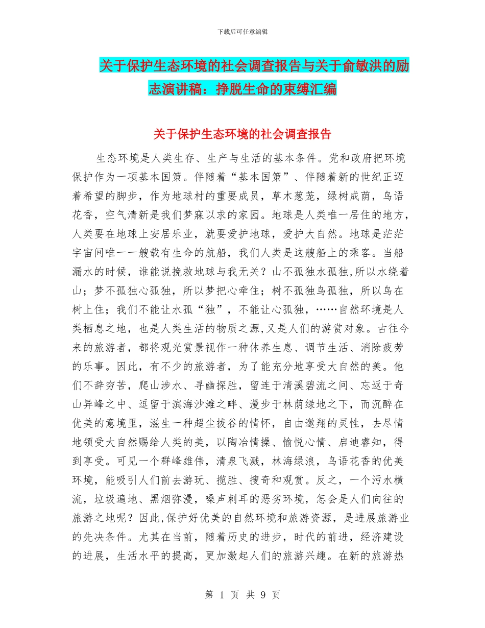 关于保护生态环境的社会调查报告与关于俞敏洪的励志演讲稿：挣脱生命的束缚汇编_第1页