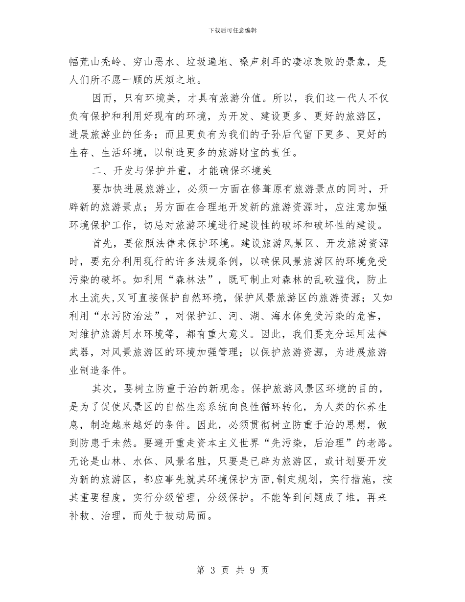 关于保护生态环境的社会调查报告与关于俞敏洪的励志演讲稿：挣脱生命的束缚汇编_第3页