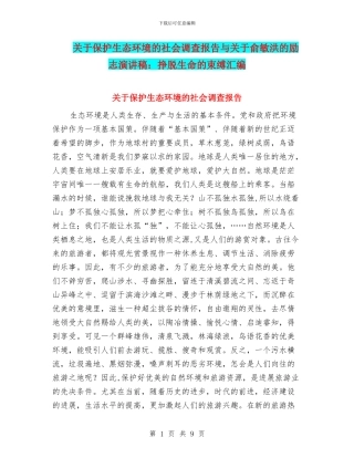 关于保护生态环境的社会调查报告与关于俞敏洪的励志演讲稿：挣脱生命的束缚汇编