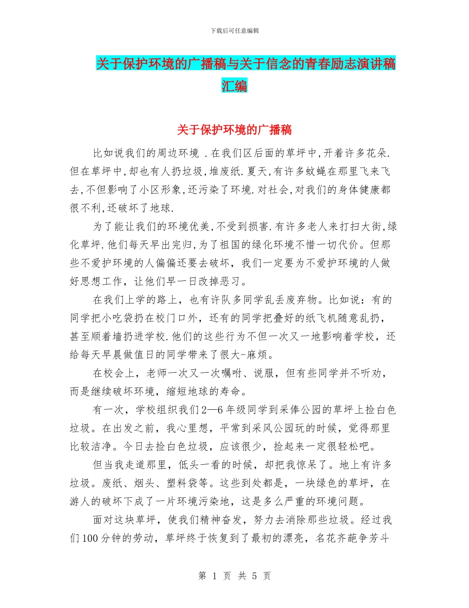 关于保护环境的广播稿与关于信念的青春励志演讲稿汇编_第1页