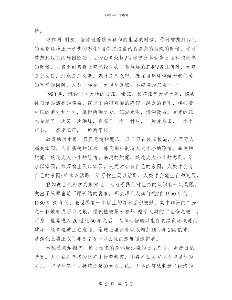 关于保护环境的广播稿与关于信念的青春励志演讲稿汇编_第2页