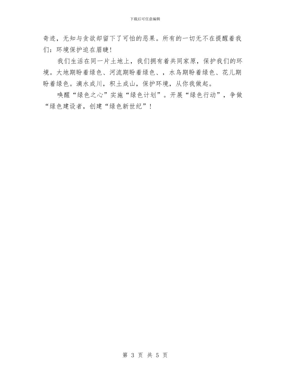 关于保护环境的广播稿与关于信念的青春励志演讲稿汇编_第3页